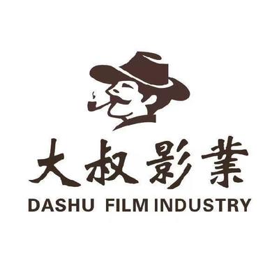 浙江大叔影視 行業見證下的專業影視策劃力量